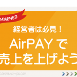 経営者は必見！AirPAY、カードも電子マネーもOKな決済サービス