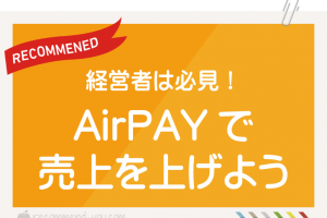 経営者は必見！AirPAY、カードも電子マネーもOKな決済サービス
