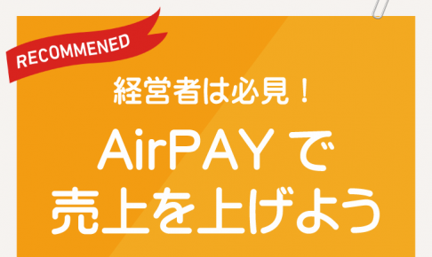 経営者は必見！AirPAY、カードも電子マネーもOKな決済サービス