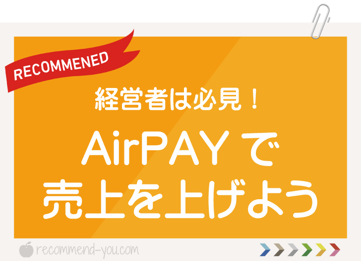 経営者は必見！AirPAY、カードも電子マネーもOKな決済サービス