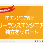フリーランスエンジニアの独立をサポート
