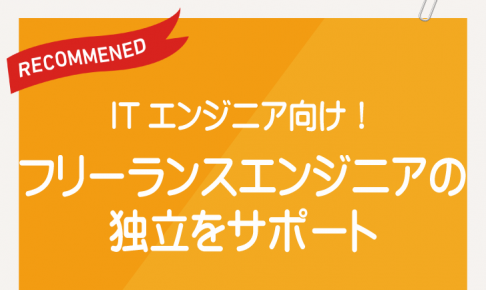 フリーランスエンジニアの独立をサポート