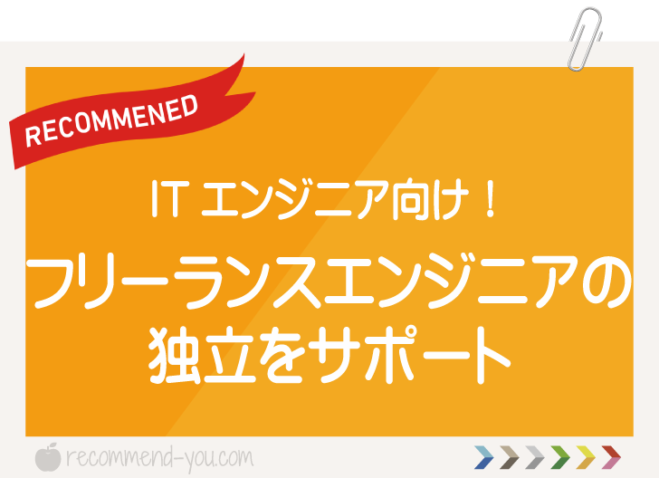 フリーランスエンジニアの独立をサポート