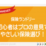 「保険ランドリー」プロの意見も交えた初心者にやさしい保険選びを！