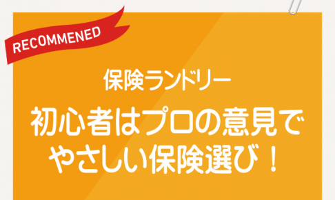 「保険ランドリー」プロの意見も交えた初心者にやさしい保険選びを！