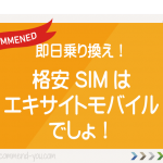 即日乗り換え！格安SIMはエキサイトモバイルでしょ
