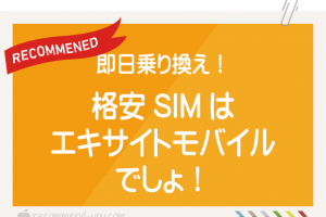 即日乗り換え！格安SIMはエキサイトモバイルでしょ