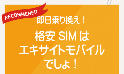 即日乗り換え！格安SIMはエキサイトモバイルでしょ