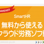 無料から使えるSmartHR