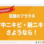 背中ニキビ・腕ニキビ さようなら！