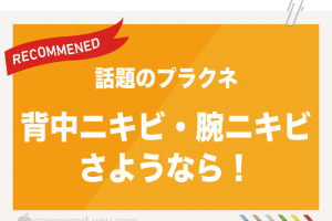 背中ニキビ・腕ニキビ さようなら！