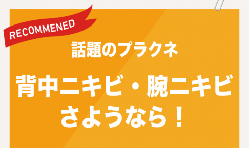 背中ニキビ・腕ニキビ さようなら！