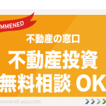 【不動産の窓口】無料の不動産投資の相談ができる！