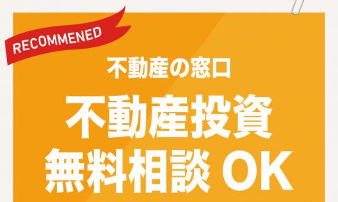 【不動産の窓口】無料の不動産投資の相談ができる！