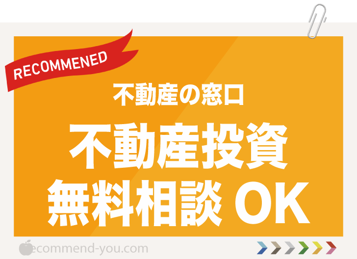 【不動産の窓口】無料の不動産投資の相談ができる！