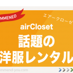 話題の洋服レンタル airCloset（エアークローゼット）