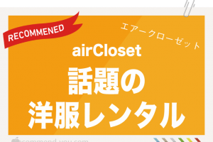 話題の洋服レンタル airCloset（エアークローゼット）