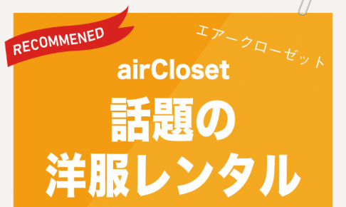 話題の洋服レンタル airCloset（エアークローゼット）