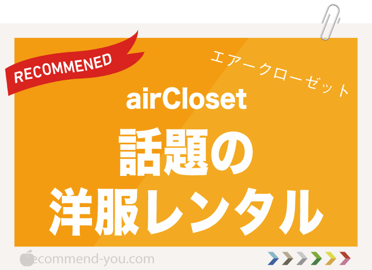 話題の洋服レンタル airCloset（エアークローゼット）