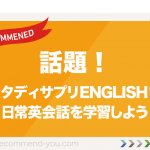 話題！スタディサプリENGLISHで日常英会話を学習しよう