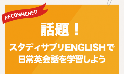 話題！スタディサプリENGLISHで日常英会話を学習しよう