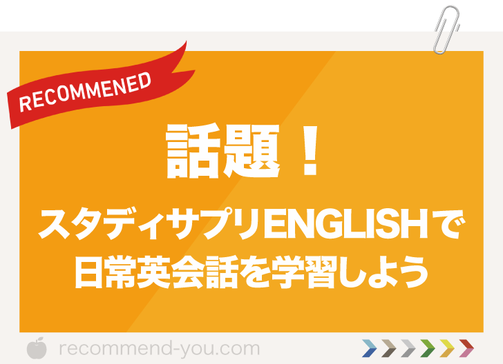 話題！スタディサプリENGLISHで日常英会話を学習しよう