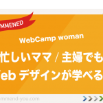 【ママ・主婦のミカタ！】WebCamp woman（ウェブキャンプウーマン）